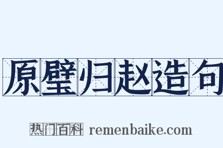 原璧归赵造句是什么意思的图片